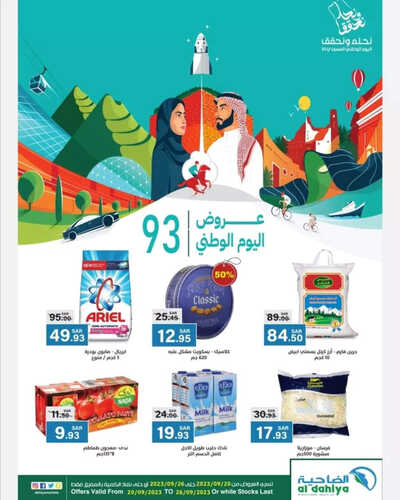 عروض اليوم الوطني من أسواق الضاحية الأسبوعية 20 سبتمبر 2023 الموافق 5 ربيع الأول 1445 هـ 2 عروض اليوم الوطني