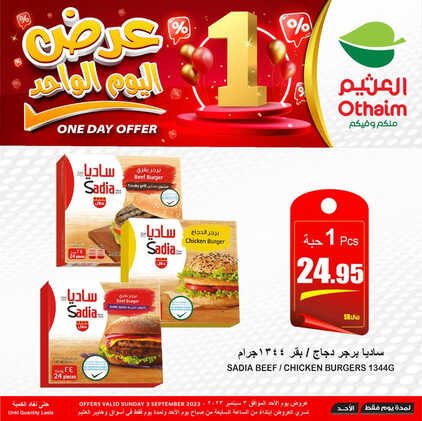 عروض العثيم اليوم 3-9-2023 الموافق 18-2-1445 عرضنا ليوم الأحد فقط 3 5299390670