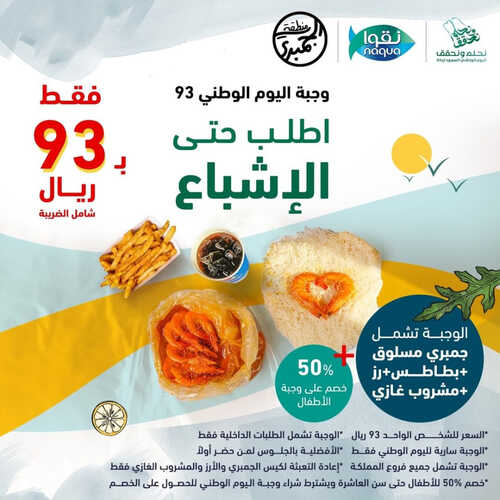 عروض اليوم الوطني من مطعم منطقة الجمبري اليوم 20 سبتمبر 2023 مـ الموافق 5 ربيع الأول 1445 هـ 2 5308092636