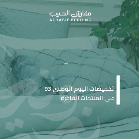 عروض اليوم الوطني 93 من مفارش الحبيب في الرياض اليوم 1 سبتمبر 2023 نحلم و نحقق 3 5314720961
