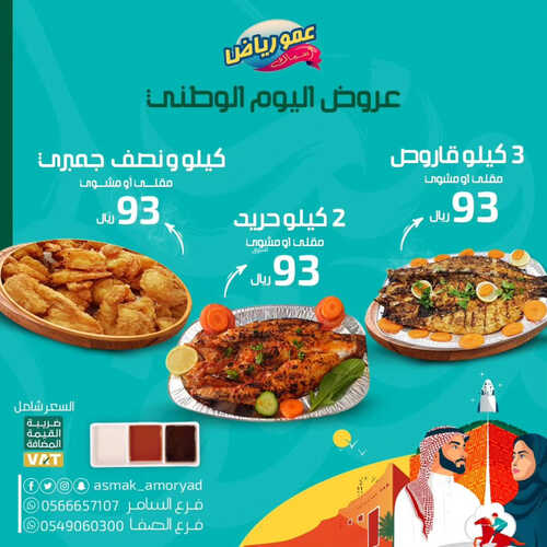 عروض اليوم الوطني من مطعم عمو رياض اليوم 20 سبتمبر 2023 مـ الموافق 5 ربيع الأول 1445 هـ 2 5346149500