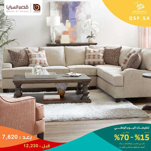 عروض مفروشات قصر السرايا الرياض اليوم 27 سبتمبر 2023 الموافق 12 ربيع الأول 1445 مددنا العروض 5 كذلك عروض قصر