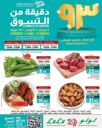 عروض اليوم الوطني من لولو الدمام اليوم 23-9-2023 الموافق 8 ربيع الأول 1445 // 93 دقيقة من التسوق 7 كذلك عروض اليوم الوطني