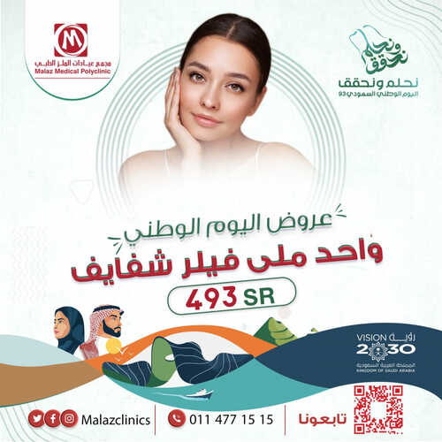 عروض اليوم الوطني 93 من مجمع عيادات الملز الطبي اليوم 11-9-2023 الموافق 26-2-1445 نحلم ونحقق 6 عروض اليوم الوطني