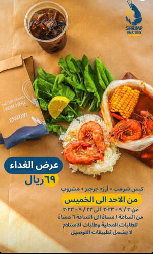 عروض مطعم شرمب اناتومي اليوم 6 سبتمبر 2023 مـ الموافق 21 صفر 1445 هـ عرض الغداء 2 5450093612