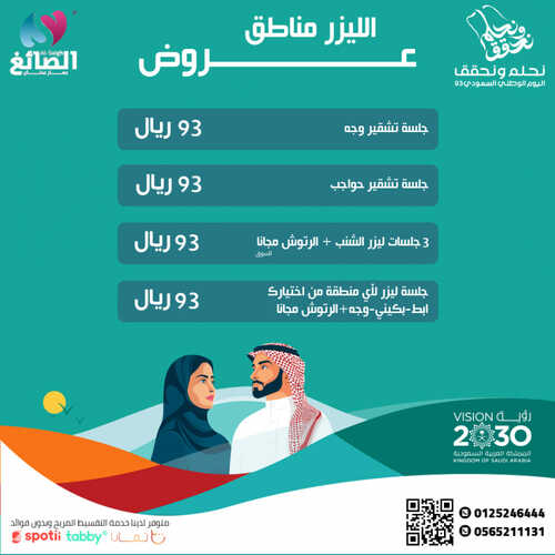 عروض اليوم الوطني 93 من مجمع أطباء العصر اليوم 11-9-2023 الموافق 26-2-1445 نحلم ونحقق 5 عروض اليوم الوطني