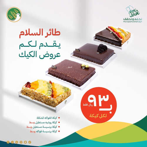 عروض حلويات سنابل السلام اليوم 18 سبتمبر 2023 مـ الموافق 3 ربيع الأول 1445 هـ عروض اليوم الوطني 2 5546222066