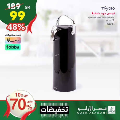عروض قصر الأواني اليوم 27 سبتمبر 2023 الموافق 12 ربيع الأول 1445 هـ تخفيضات تصل حتى 70 % 5 عروض قصر الأواني