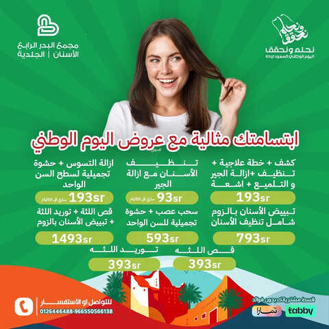 عروض اليوم الوطني 93 من مجمع البدر الرابع الطبي في جدة اليوم 2 سبتمبر 2023 نحلم و نحقق 4 5634170901