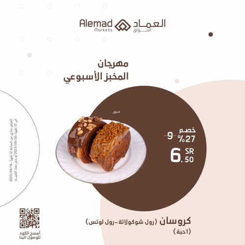 عروض أسواق العماد جدة اليوم 18 سبتمبر 2023 الموافق 3 ربيع الأول 1445 هـ مهرجان المخبز الأسبوعي 4 عروض أسواق العماد