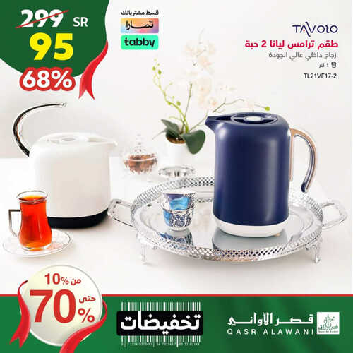 عروض قصر الأواني اليوم 5 سبتمبر 2023 الموافق 20 صفر 1445 هـ تخفيضات من 10% حتى 70% 2 عروض قصر الأواني