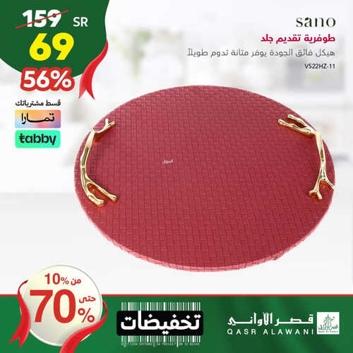 عروض قصر الأواني اليوم 5 سبتمبر 2023 الموافق 20 صفر 1445 هـ تخفيضات من 10% حتى 70% 8 5722303406