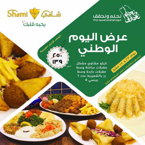 عروض مطعم شامي اليوم 11 سبتمبر 2023 مـ الموافق 26 صفر 1445 هـ عروض اليوم الوطني 2 عروض مطعم شامي