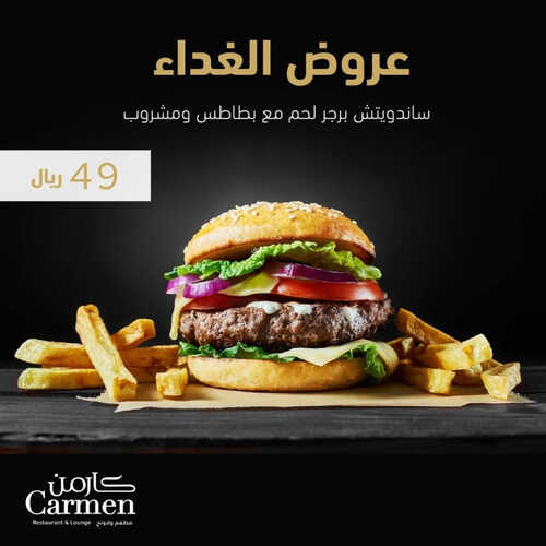 عروض مطعم كارمن اليوم 27 سبتمبر 2023 مـ الموافق 12 ربيع الأول 1445 هـ عروض الغداء 2 5771820593