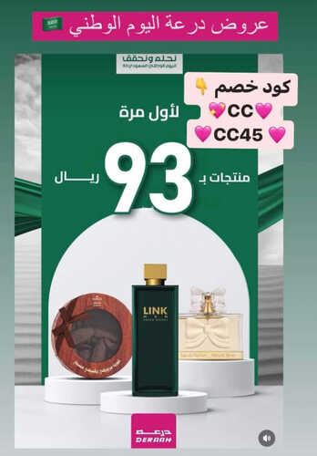 عروض اليوم الوطني 93 من درعة للعطور في السعودية اليوم 12 سبتمبر 2023 الموافق 27 صفر 1445 نحلم ونحقق 2 كذلك عروض اليوم