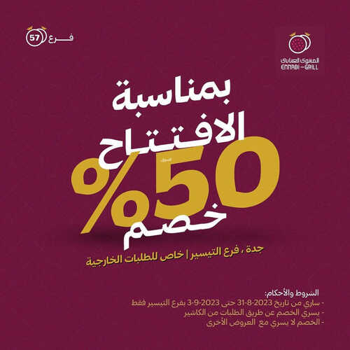 عروض مطعم المشوى العنابي اليوم 2 سبتمبر 2023 مـ الموافق 17 صفر 1445 هـ بمناسبة الافتتاح عندنا خصم 50% 2 عروض مطعم المشوى
