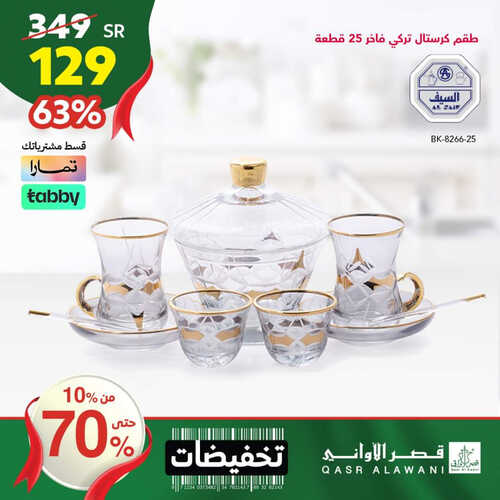 عروض قصر الاواني اليوم 9 سبتمبر 2023 الموافق 24 صفر 1445 هـ تخفيضات من 10% حتى 70% 3 عروض قصر الاواني