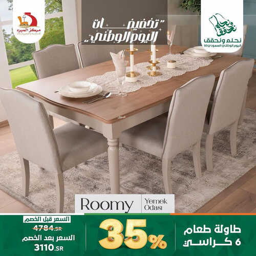 عروض مركز الميرة للمفروشات جدة اليوم 6 سبتمبر 2023 الموافق 21 صفر 1445 عروض اليوم الوطني 4 كذلك عروض مركز