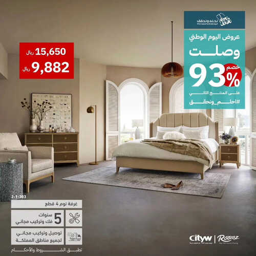 عروض سيتي دبليو للمفروشات الرياض اليوم 4 سبتمبر 2023 الموافق 19 صفر 1445 عروض اليوم الوطني وصلت 2 كذلك عروض سيتي