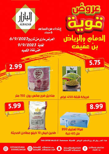 عروض بن عفيف الرياض اليوم 7 سبتمبر 2023 الموافق 22 صفر 1445 هـ عروض قوية 3 عروض بن عفيف