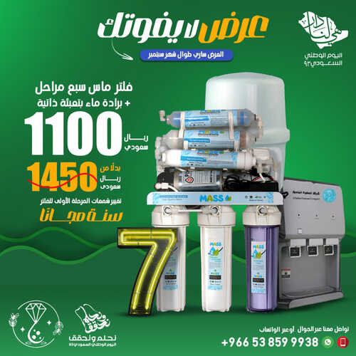 عروض اليوم الوطني 93 من شركة الصفوة الماسية للتحلية بمكة اليوم 1 سبتمبر 2023 نحلم و نحقق 5 6205055550