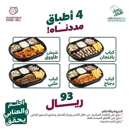 عروض اليوم الوطني من مطعم المشوى العنابي اليوم 25 سبتمبر 2023 مـ الموافق 10 ربيع الأول 1445 هـ 2 626063034