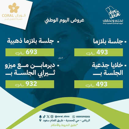 عروض اليوم الوطني 93 من عيادات كورال الطبية بالرياض اليوم 1 سبتمبر 2023 نحلم & نحقق 3 6292127286
