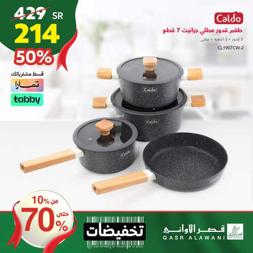 عروض قصر الأواني اليوم 27 سبتمبر 2023 الموافق 12 ربيع الأول 1445 هـ تخفيضات تصل حتى 70 % 9 6293953453