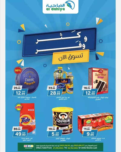 عروض أسواق الضاحية الأسبوعية 27 سبتمبر 2023 الموافق 12 ربيع الأول 1445 هـ كثر و وفر 2 عروض أسواق الضاحية