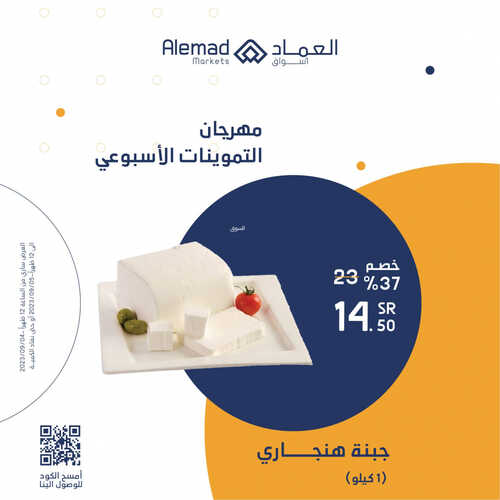 عروض أسواق العماد جدة اليوم 4 سبتمبر 2023 الموافق 19 صفر 1445 هـ مهرجان التموينات الأسبوعي 2 عروض أسواق العماد