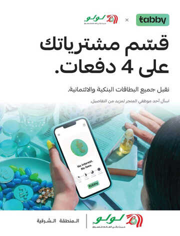 كذلك عروض لولو