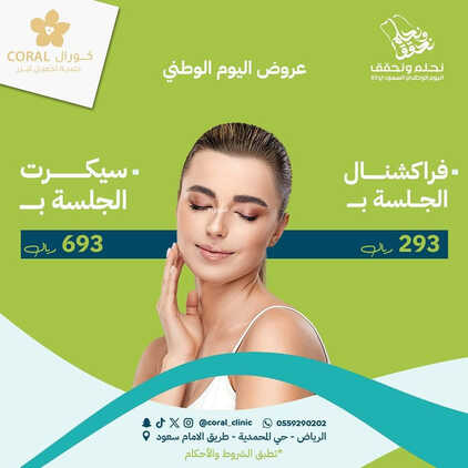 عروض اليوم الوطني 93 من عيادات كورال الطبية بالرياض اليوم 1 سبتمبر 2023 نحلم & نحقق 5 6373573227