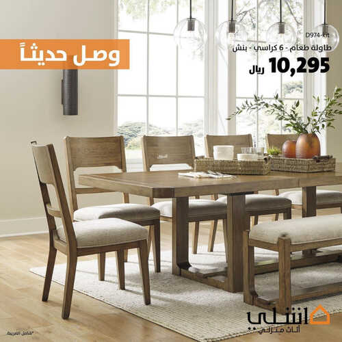 عروض مفروشات الآشلي الخبر اليوم 28 سبتمبر 2023 الموافق 13 ربيع الأول 1445 مفروشات وصلت حديثاً 2 كذلك عروض الآشلي