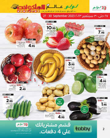 عروض لولو الرياض والخرج الأسبوعية 27 سبتمبر 2023 الموافق 12 ربيع الأول 1445 لولو عالم المأكولات 3 كذلك عروض لولو