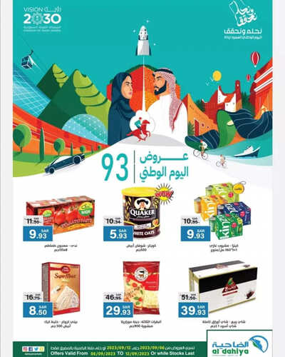 عروض أسواق الضاحية الأسبوعية 7 سبتمبر 2023 الموافق 22 صفر 1445 هـ عروض اليوم الوطني 93 2 عروض أسواق الضاحية