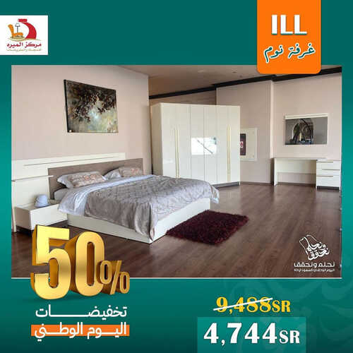 عروض اليوم الوطني 93 من مركز الميره للمفروشات في جدة اليوم 12 سبتمبر 2023 تخفيضات اليوم الوطني تصل إلى %50 3 كذلك عروض اليوم
