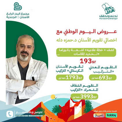عروض اليوم الوطني 93 من مجمع البدر الرابع الطبي في جدة اليوم 2 سبتمبر 2023 نحلم و نحقق 3 6634708498