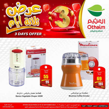 كذلك عروض العثيم