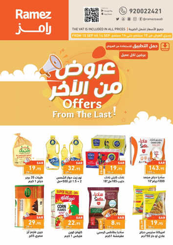 عروض رامز الاحساء الأسبوعية 10 سبتمبر 2023 الموافق 25 صفر 1445 عروض من الآخر 2 6831287965