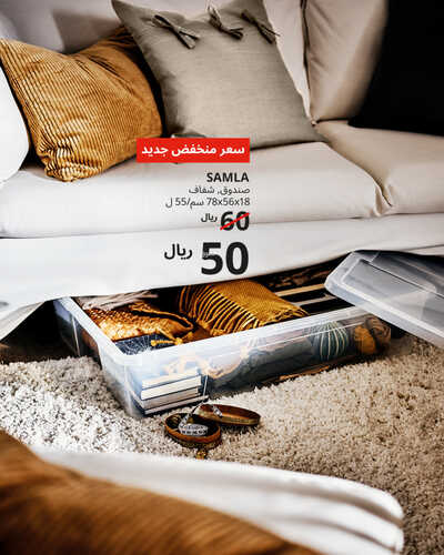 عروض ايكيا للمفروشات الرياض اليوم 28 سبتمبر 2023 الموافق 13 ربيع الأول 1445 مددنا العروض 2 كذلك عروض ايكيا