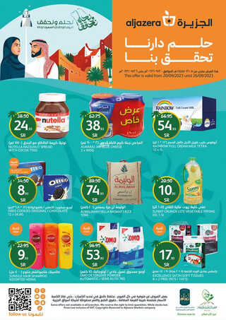 عروض أسواق الجزيرة الأسبوعية 20 سبتمبر 2023 الموافق 5 ربيع الأول 1445 حلم دارنـــا تحقق بنــا 1 6863622043
