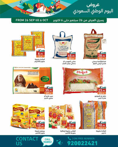 عروض رامز الإحساء الأسبوعية 26-9-2023 الموافق 11-3-1445 عروض اليوم الوطني تنتظرك 5 6888250041