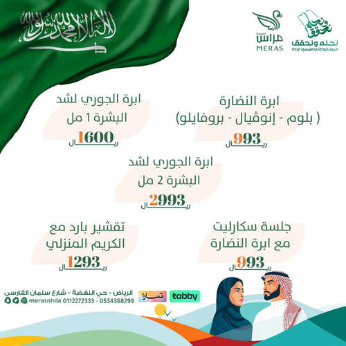 عروض اليوم الوطني 93 من عيادات مراس النهضة بالرياض اليوم 2 سبتمبر 2023 نحلم و نحقق 5 6890943913