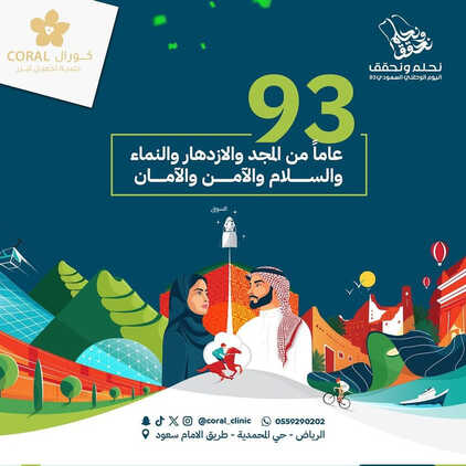 عروض اليوم الوطني 93 من عيادات كورال الطبية بالرياض اليوم 1 سبتمبر 2023 نحلم & نحقق 2 6910520925