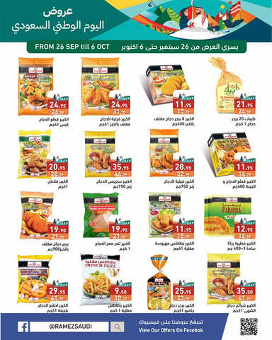 كذلك عروض رامز