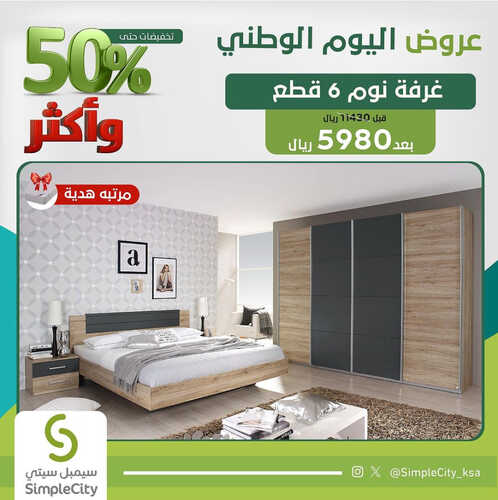 عروض اليوم الوطني من مفروشات سيمبل سيتي الرياض اليوم 22 سبتمبر 2023 الموافق 7 ربيع الأول 1445 حسم %50 و أكثر 2 كذلك عروض اليوم