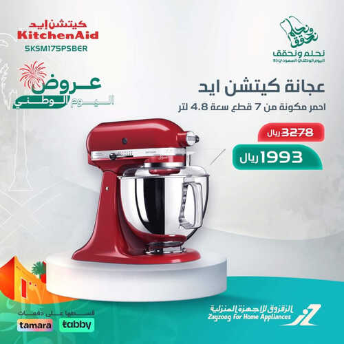 عروض الزقزوق الأسبوعية 15 سبتمبر 2023 الموافق 30 صفر 1445 هـ عروض اليوم الوطني 93 5 7030748381