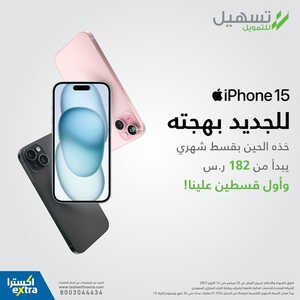 عروض الجوالات من اكسترا اليوم 23 سبتمر 2023 الموافق 8 ربيع الأول 1445 عروض التوفير 5 7076268345