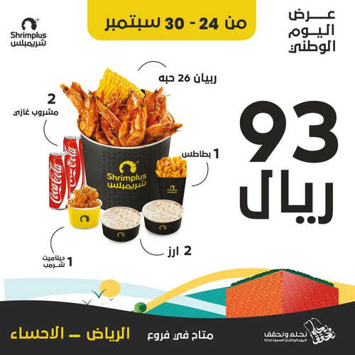 عروض اليوم الوطني من مطعم شريمبلس اليوم 24 سبتمبر 2023 مـ الموافق 9 ربيع الأول 1445 هـ 2 7094171092