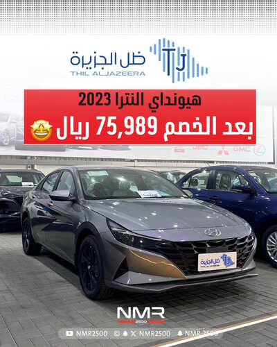 عروض ظل الجزيرة للسيارات اليوم 29 سبتمبر 2023 الموافق 14 ربيع الأول 1445 خصومات مذهلة 2 كذلك عروض ظل